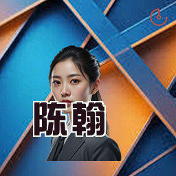 陈翰